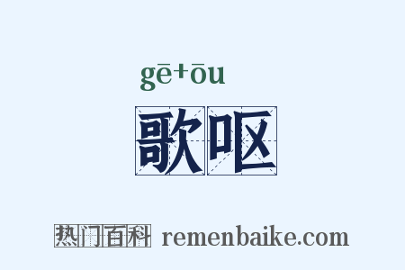 歌呕是什么意思的图片